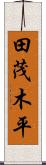 田茂木平 Scroll