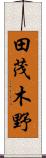 田茂木野 Scroll
