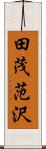 田茂范沢 Scroll