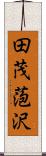 田茂萢沢 Scroll
