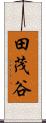 田茂谷 Scroll