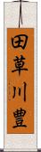 田草川豊 Scroll