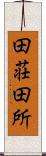 田荘 Scroll