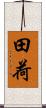 田荷 Scroll