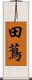 田蔦 Scroll
