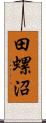 田螺沼 Scroll