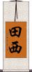田西 Scroll