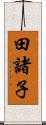 田諸子 Scroll