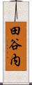 田谷内 Scroll