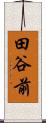 田谷前 Scroll