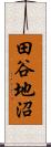 田谷地沼 Scroll