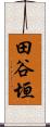 田谷垣 Scroll
