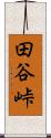 田谷峠 Scroll