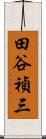 田谷禎三 Scroll