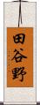 田谷野 Scroll
