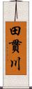 田貫川 Scroll