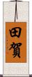 田賀 Scroll