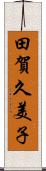 田賀久美子 Scroll