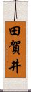 田賀井 Scroll