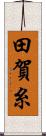 田賀糸 Scroll