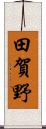 田賀野 Scroll