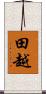 田越 Scroll