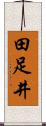 田足井 Scroll