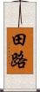 田路 Scroll