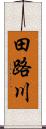 田路川 Scroll