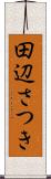 田辺さつき Scroll