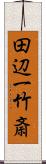 田辺一竹斎 Scroll