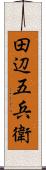 田辺五兵衛 Scroll