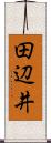 田辺井 Scroll