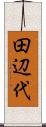 田辺代 Scroll