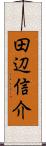 田辺信介 Scroll