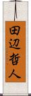 田辺哲人 Scroll