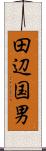 田辺国男 Scroll