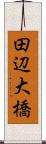 田辺大橋 Scroll
