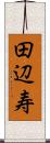 田辺寿 Scroll