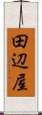 田辺屋 Scroll