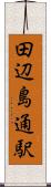 田辺島通駅 Scroll