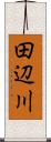 田辺川 Scroll