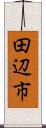 田辺市 Scroll
