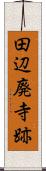田辺廃寺跡 Scroll