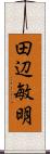 田辺敏明 Scroll