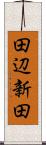 田辺新田 Scroll