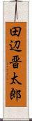 田辺晋太郎 Scroll