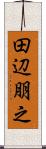 田辺朋之 Scroll