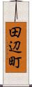 田辺町 Scroll