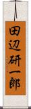 田辺研一郎 Scroll